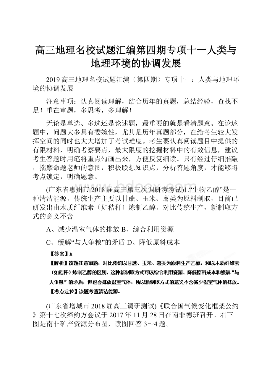 高三地理名校试题汇编第四期专项十一人类与地理环境的协调发展.docx