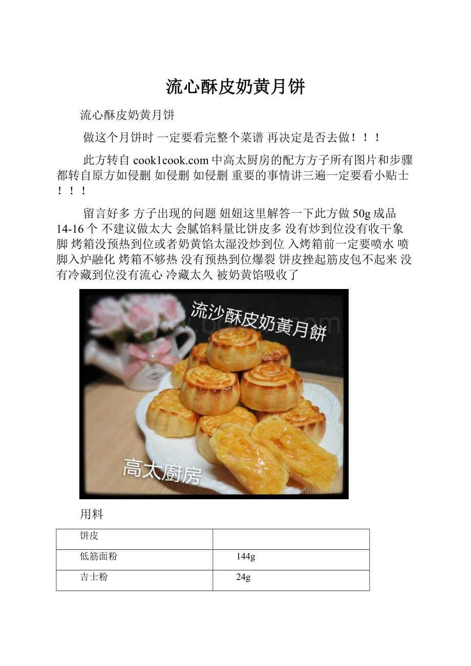 流心酥皮奶黄月饼.docx