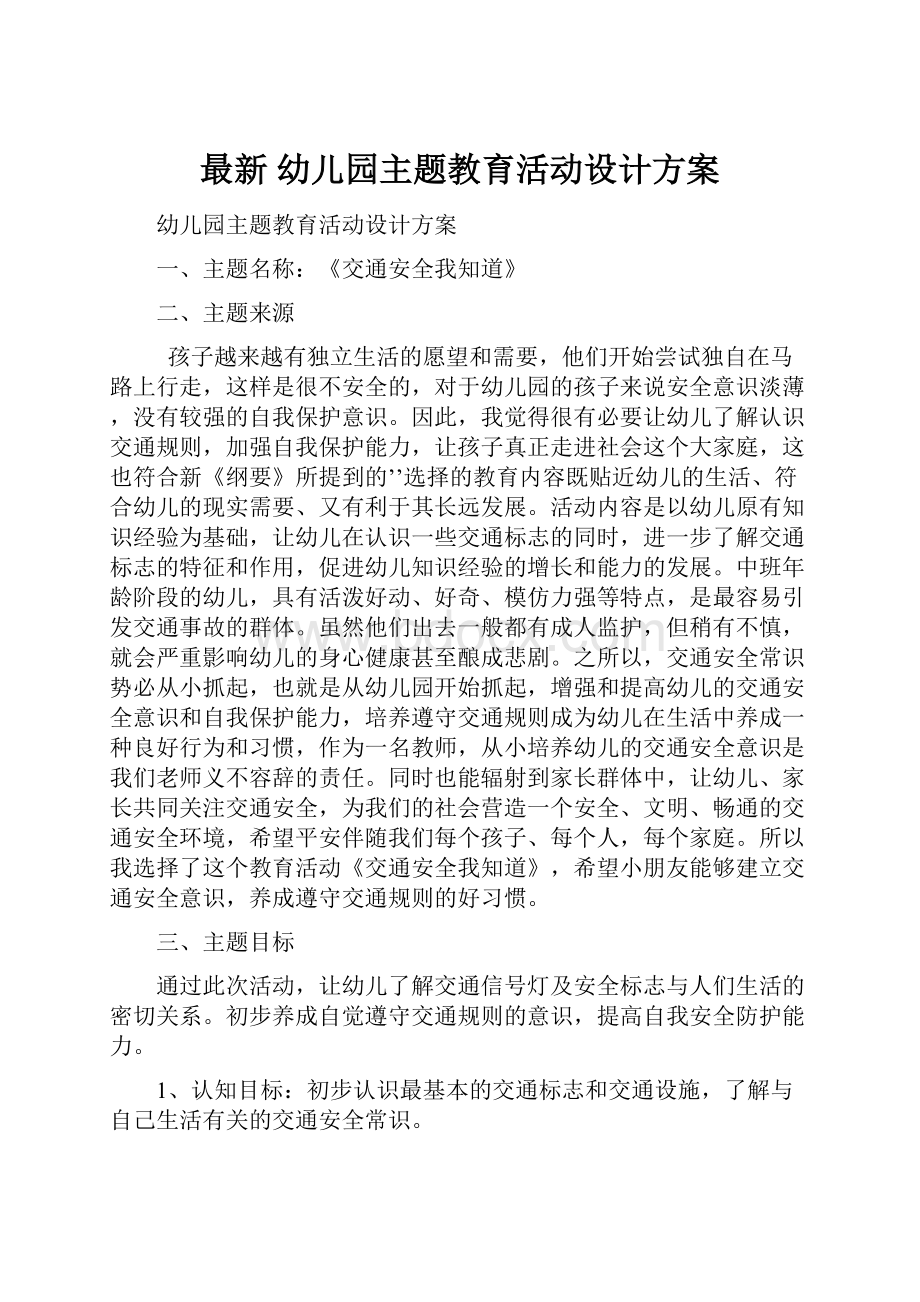 最新幼儿园主题教育活动设计方案.docx_第1页