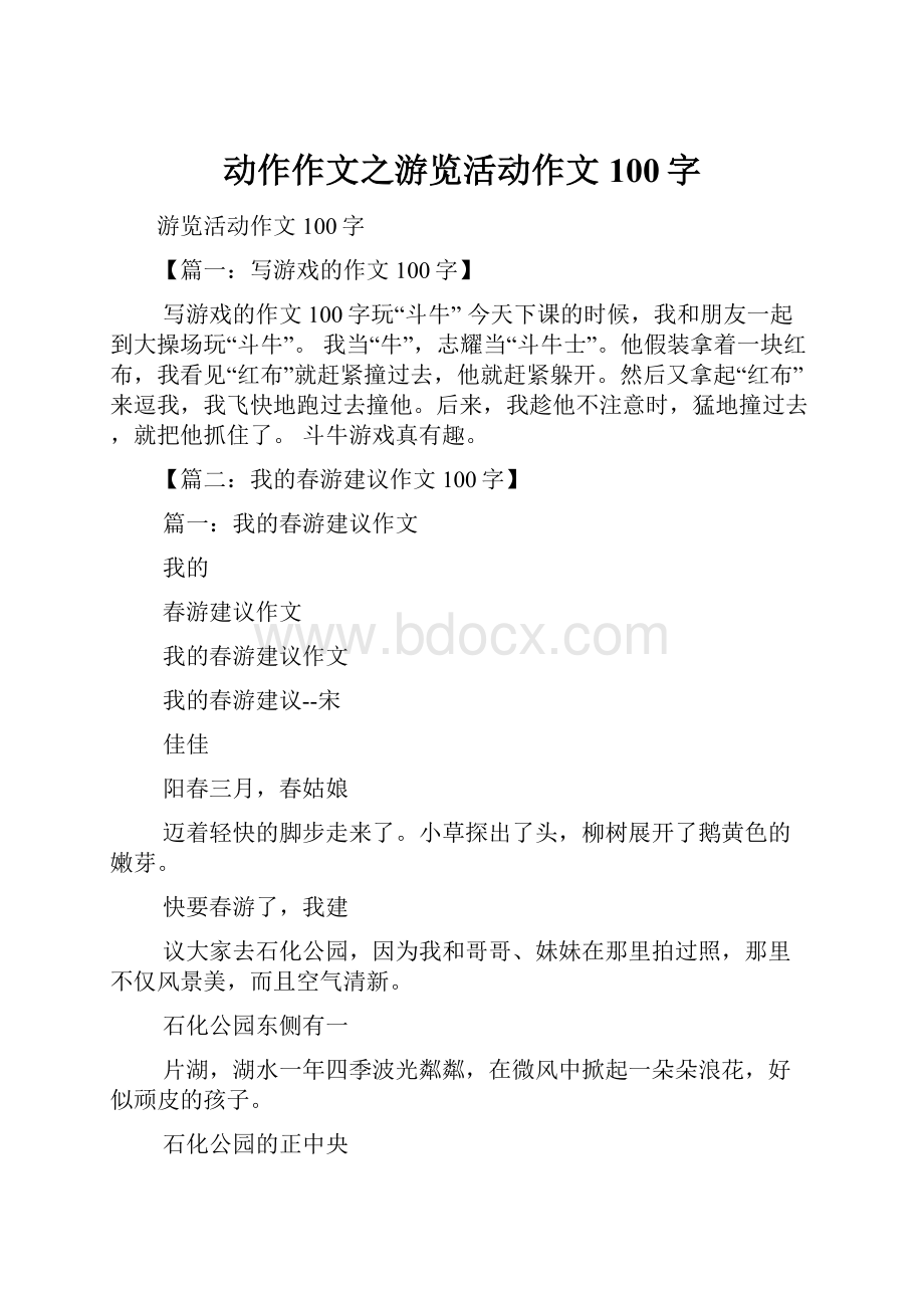 动作作文之游览活动作文100字.docx_第1页