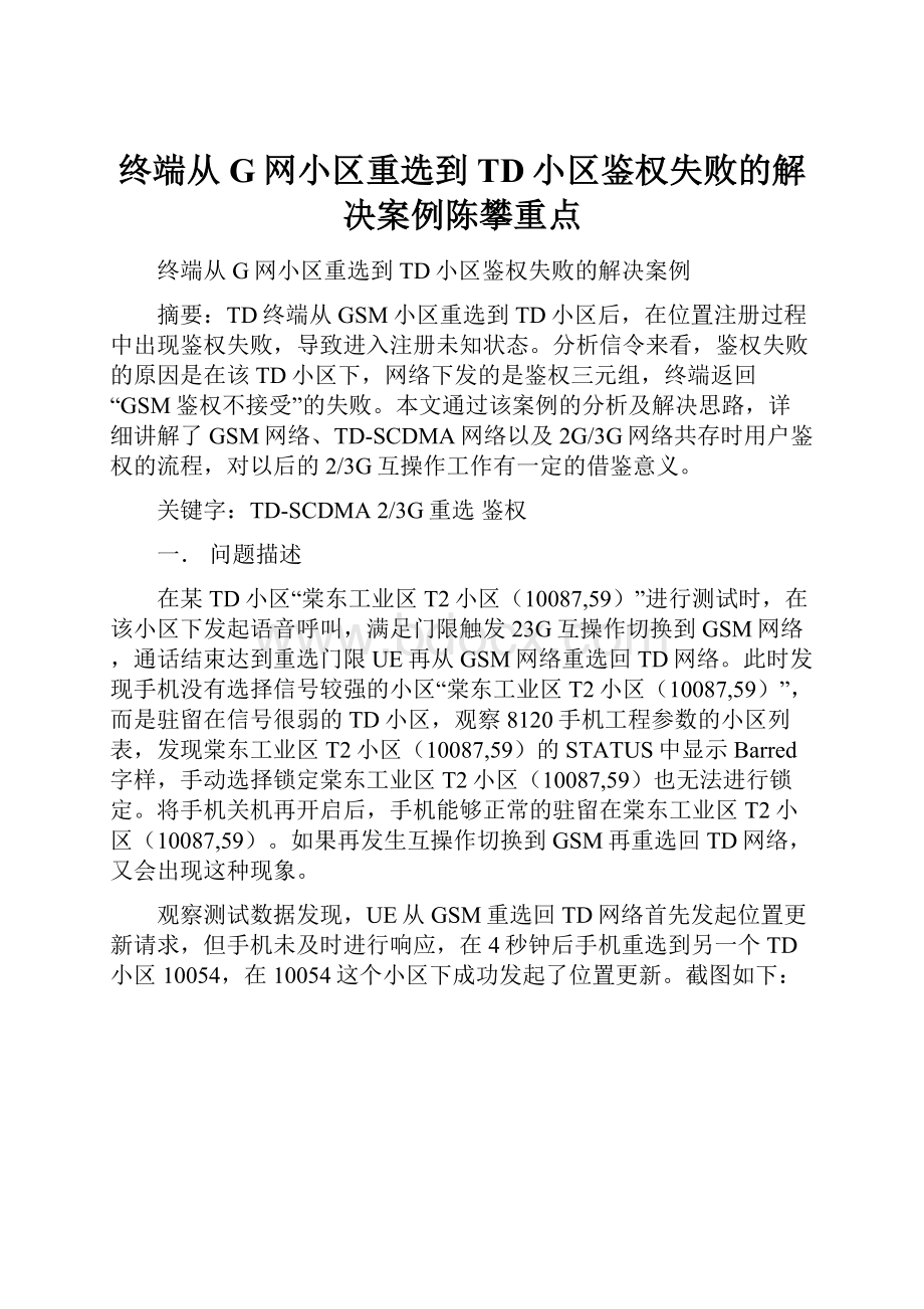 终端从G网小区重选到TD小区鉴权失败的解决案例陈攀重点.docx_第1页