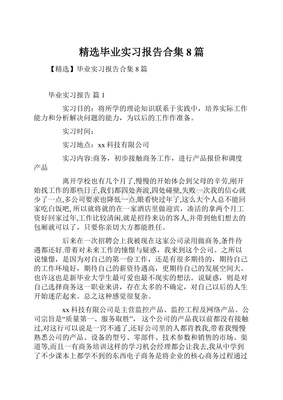 精选毕业实习报告合集8篇Word下载.docx_第1页