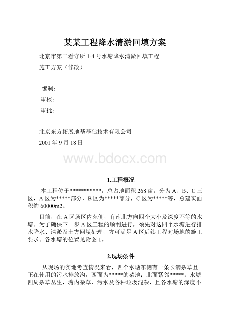 某某工程降水清淤回填方案Word文档下载推荐.docx