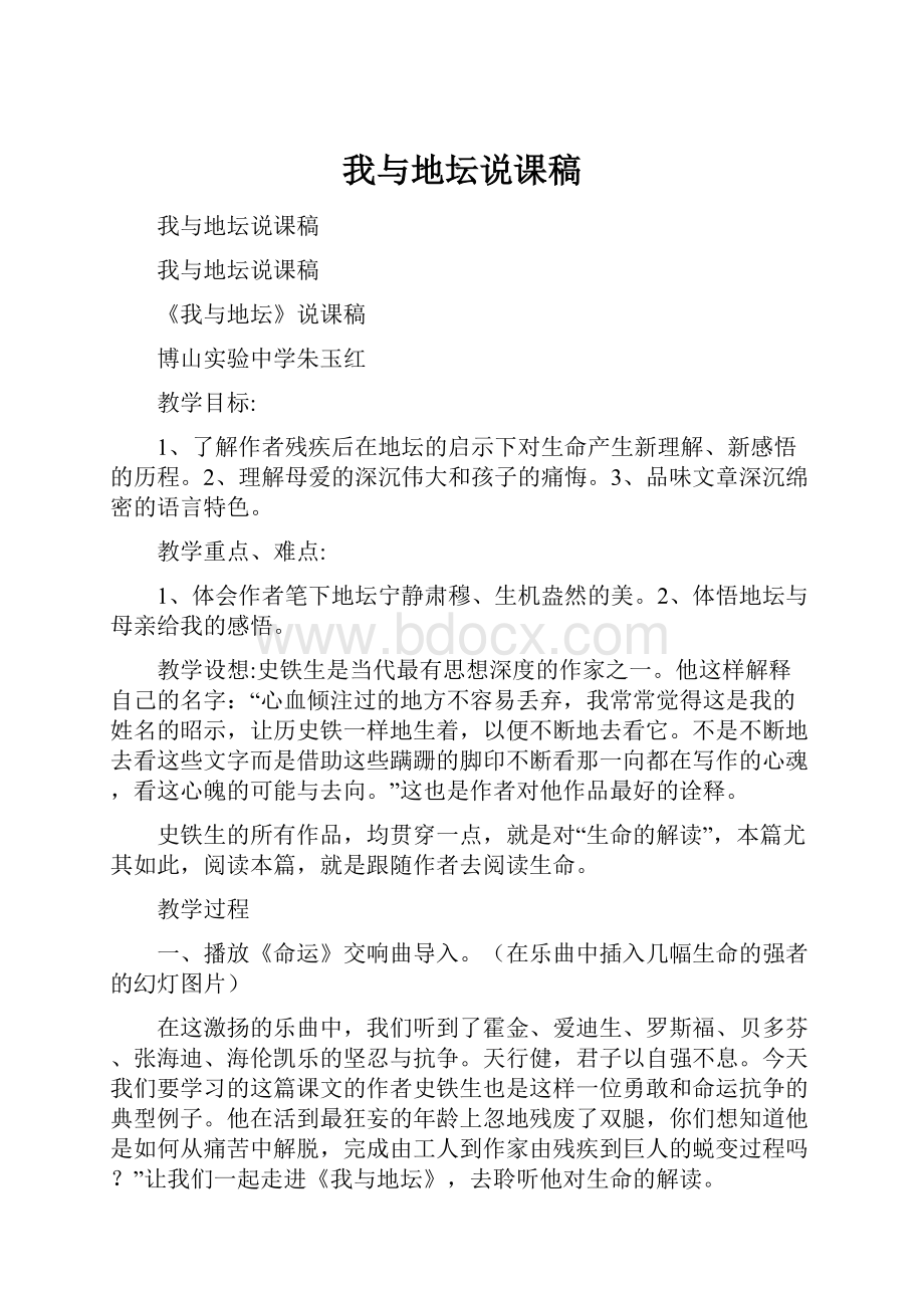 我与地坛说课稿Word格式文档下载.docx