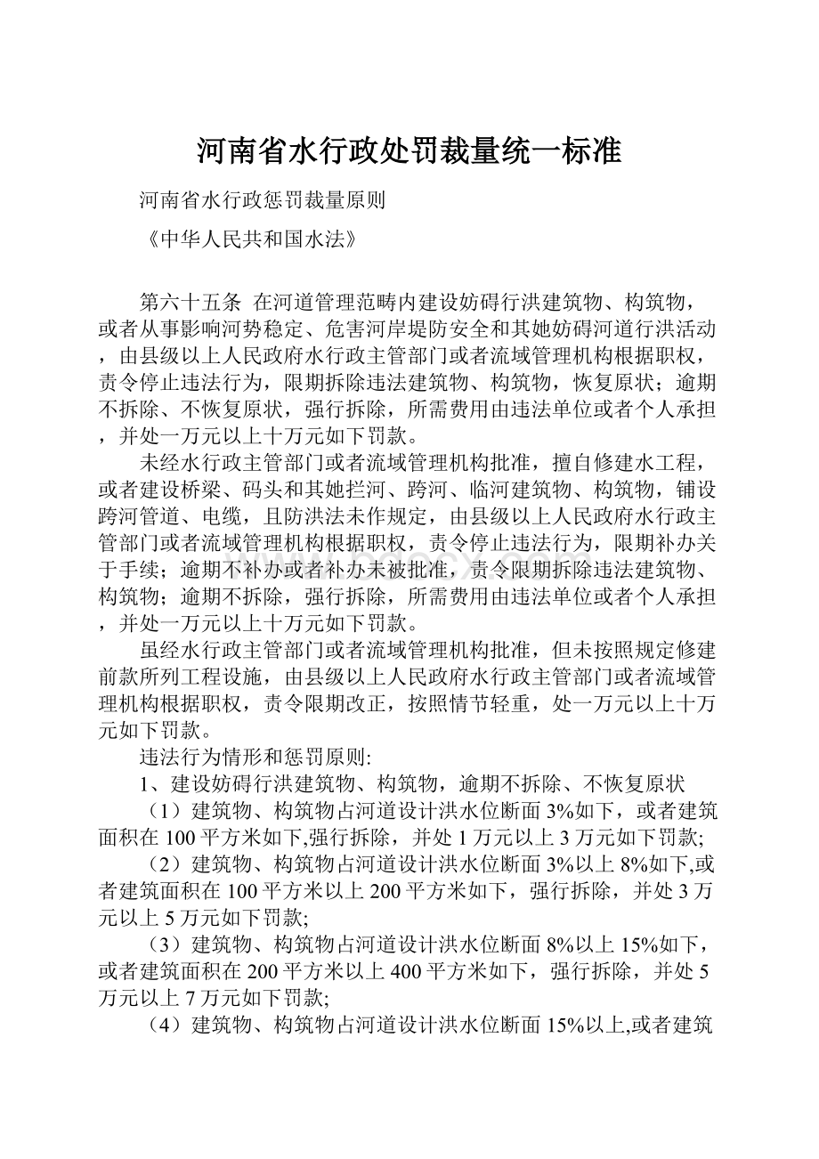 河南省水行政处罚裁量统一标准.docx_第1页