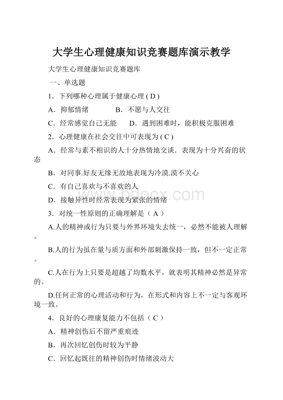 大学生心理健康知识竞赛题库演示教学.docx_第1页