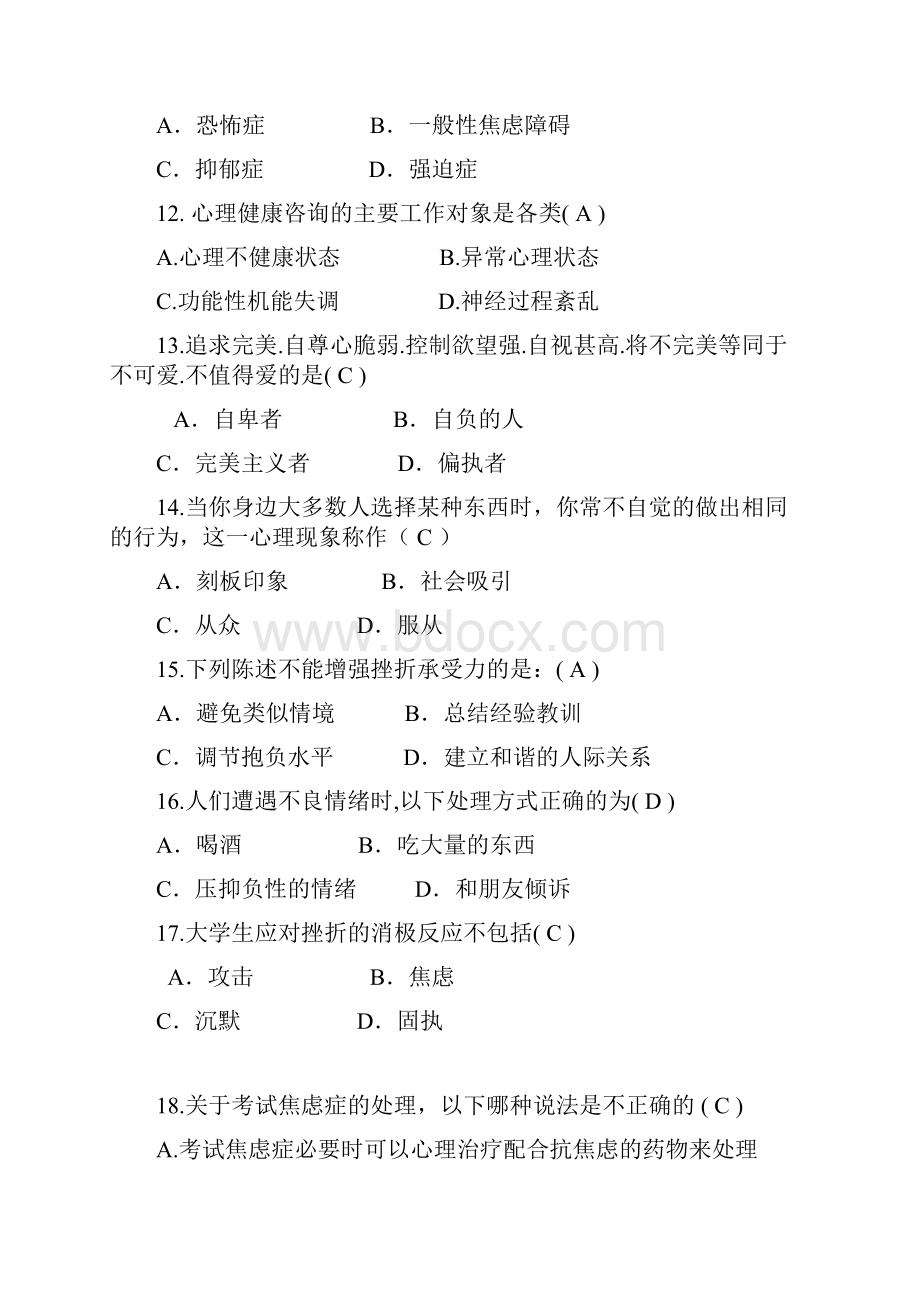 大学生心理健康知识竞赛题库演示教学.docx_第3页