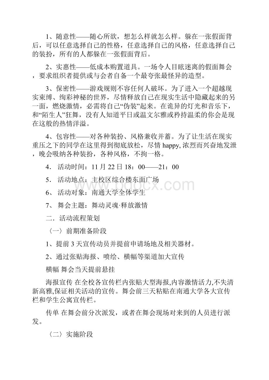 舞动灵魂 释放激情假面舞会策划书与花花饰界网上花店创业计划书汇编docWord文档下载推荐.docx_第2页