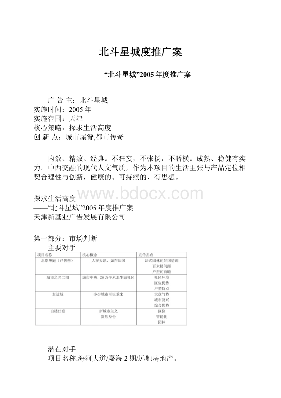 北斗星城度推广案.docx_第1页