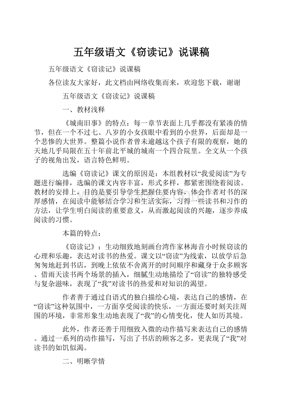 五年级语文《窃读记》说课稿Word格式文档下载.docx