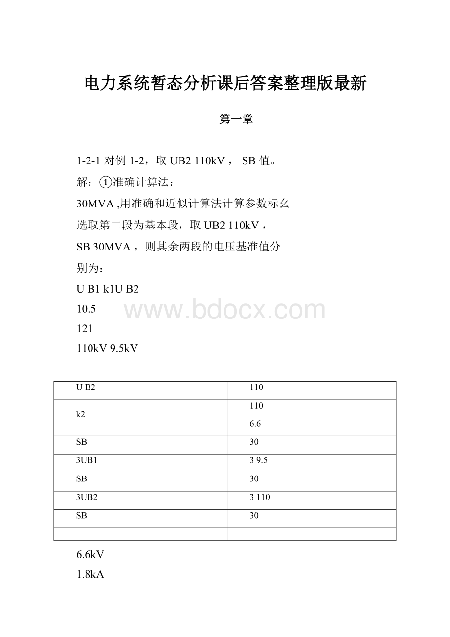 电力系统暂态分析课后答案整理版最新Word文档格式.docx