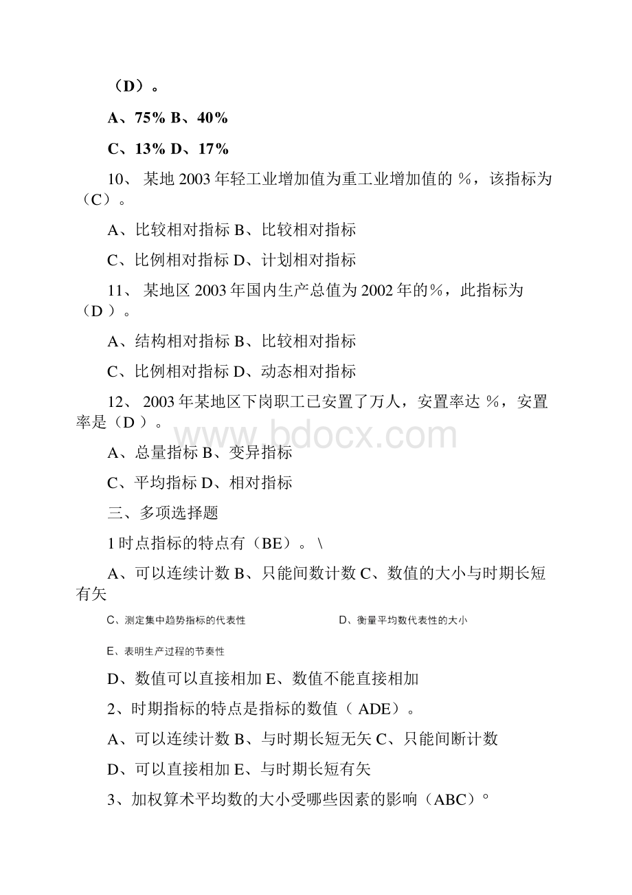 统计学原理作业参考答案新Word文档下载推荐.docx_第3页