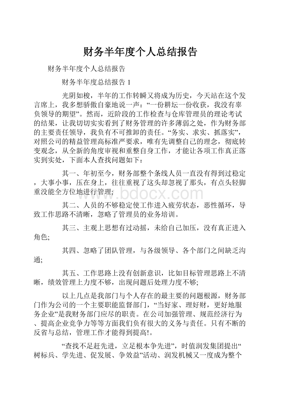 财务半年度个人总结报告Word格式文档下载.docx