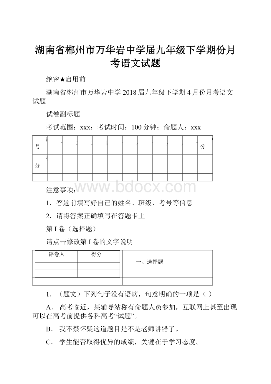 湖南省郴州市万华岩中学届九年级下学期份月考语文试题.docx_第1页