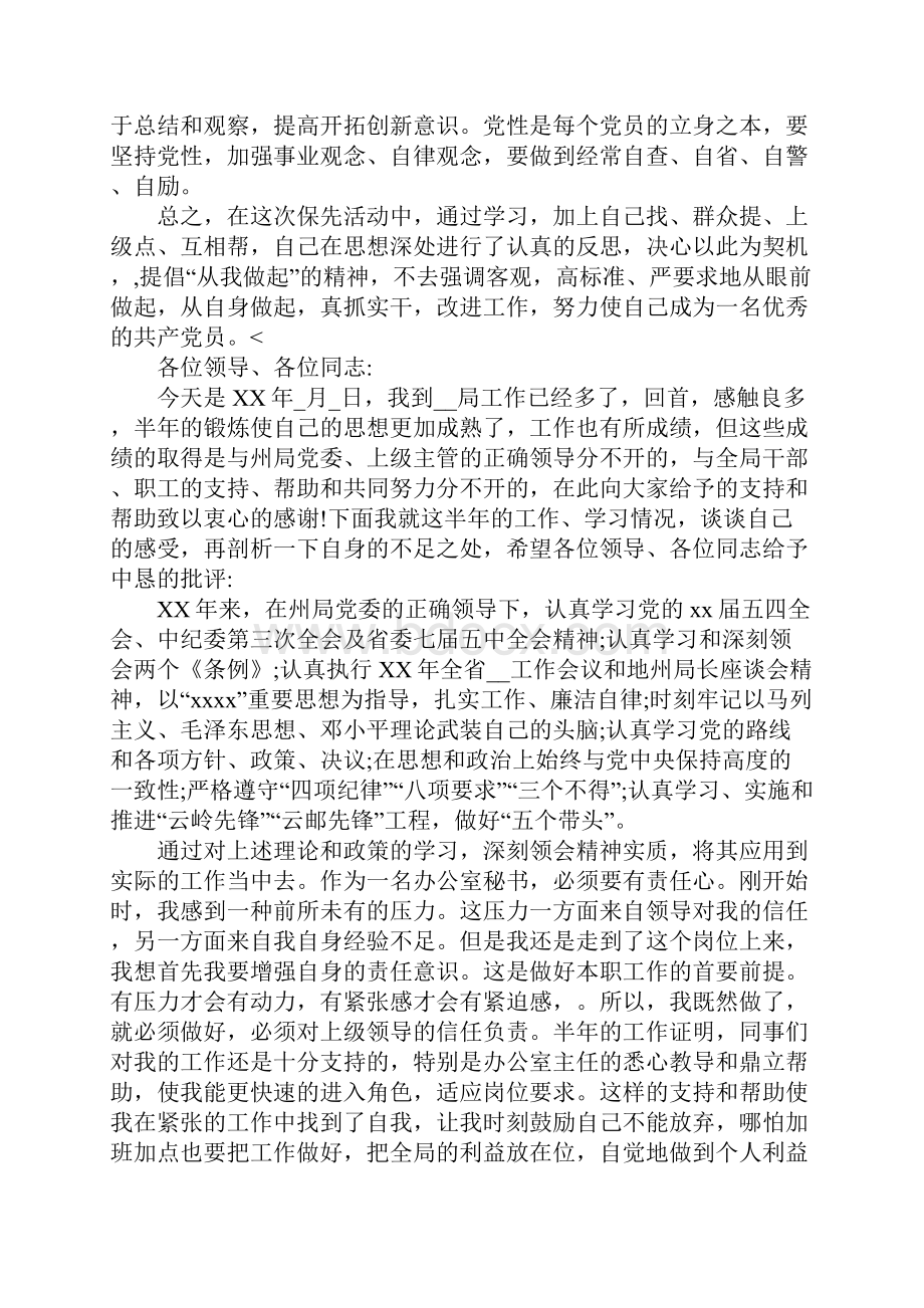 教师党员干部自我剖析材料Word格式.docx_第3页