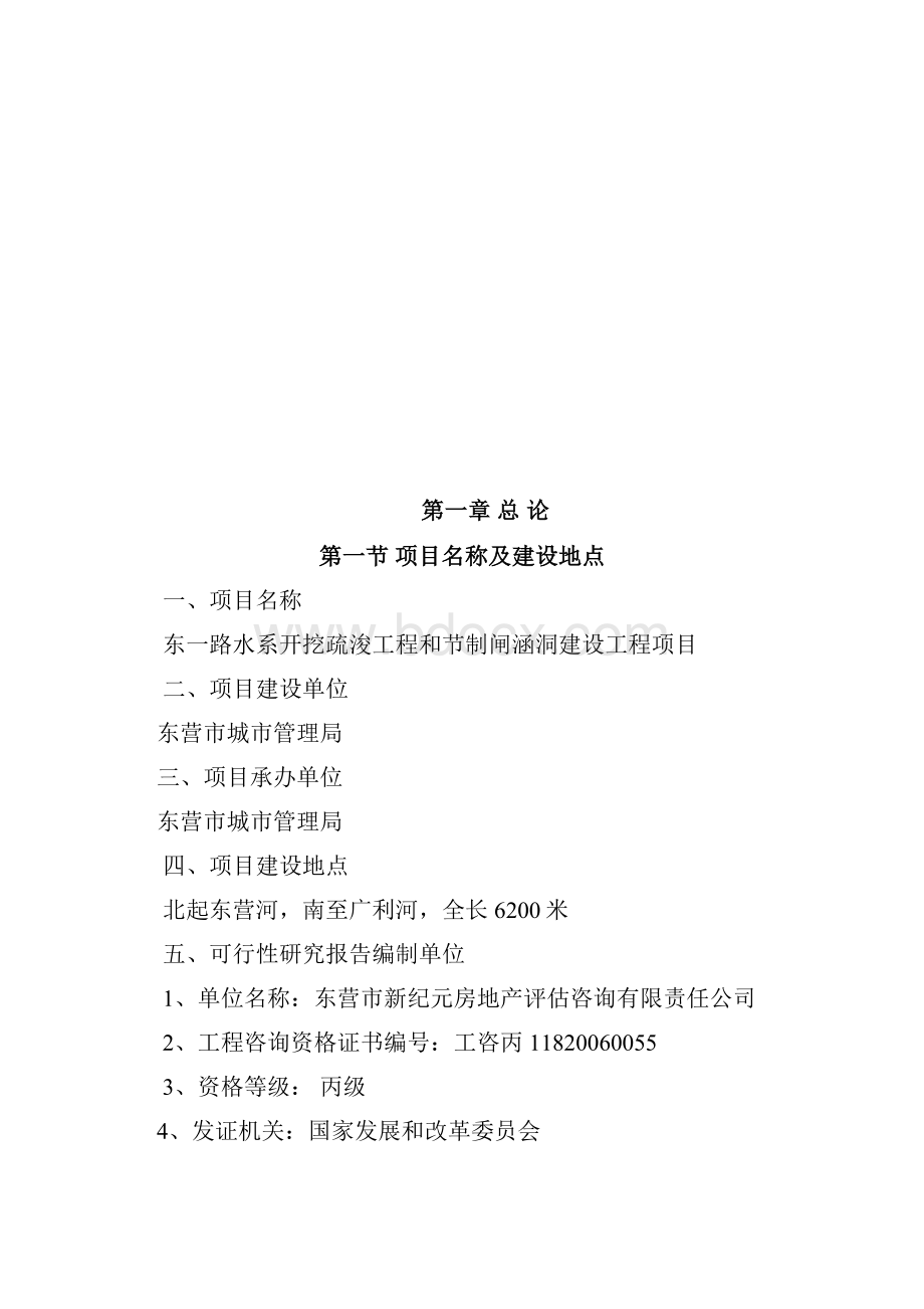 东一路水系开挖疏浚工程和节制闸涵洞建设工程项目可行性研究报告.docx_第2页