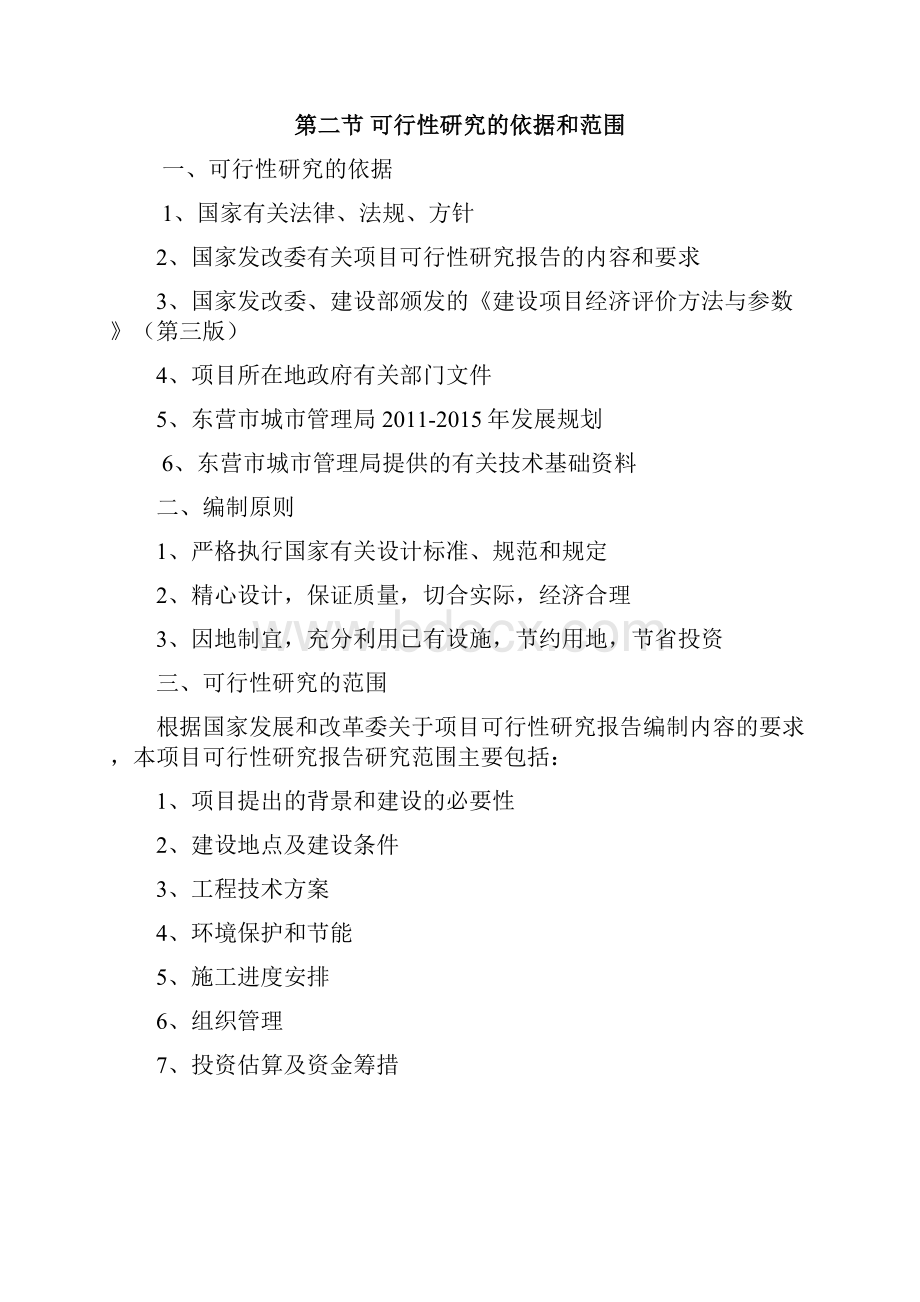 东一路水系开挖疏浚工程和节制闸涵洞建设工程项目可行性研究报告.docx_第3页