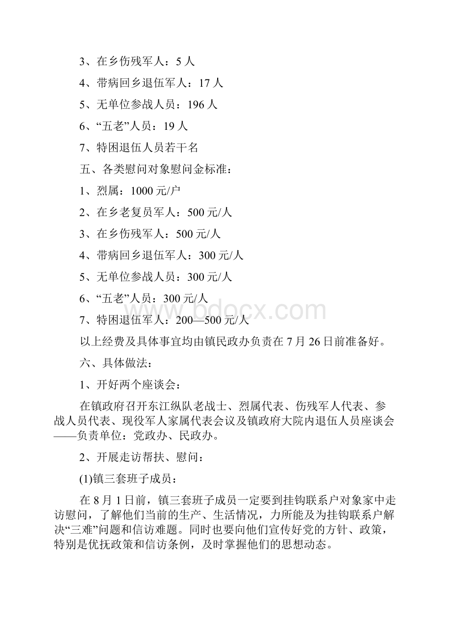 庆祝八一建军节活动方案Word文档下载推荐.docx_第2页