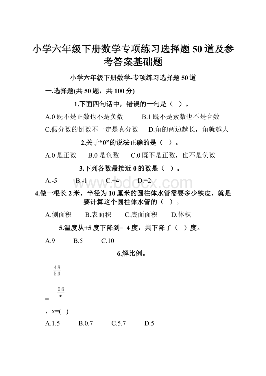 小学六年级下册数学专项练习选择题50道及参考答案基础题.docx_第1页