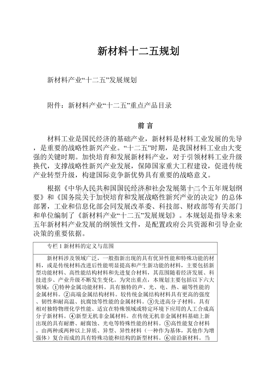 新材料十二五规划Word文件下载.docx_第1页