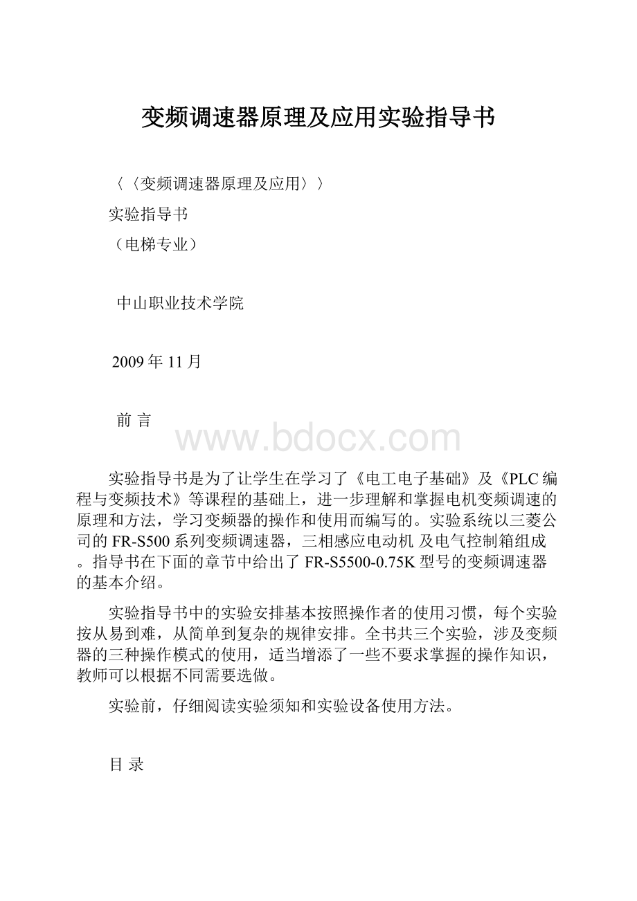 变频调速器原理及应用实验指导书Word格式文档下载.docx