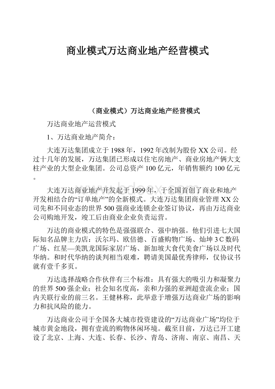 商业模式万达商业地产经营模式.docx_第1页