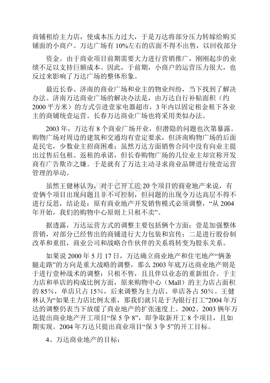 商业模式万达商业地产经营模式.docx_第3页