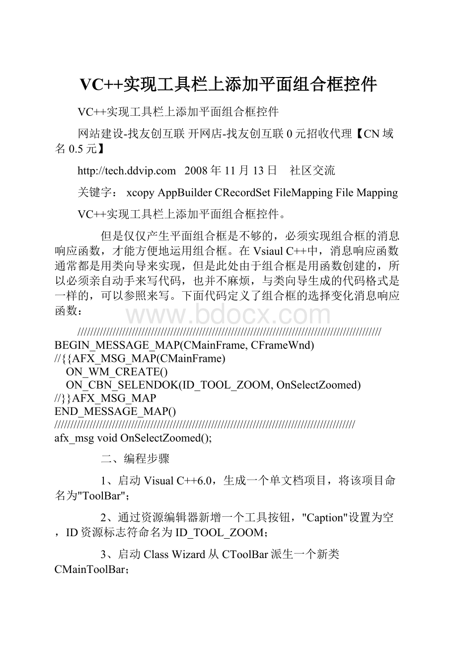 VC++实现工具栏上添加平面组合框控件.docx_第1页