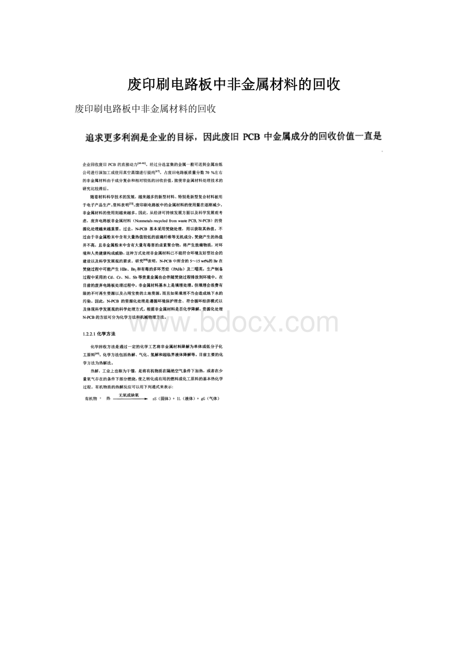 废印刷电路板中非金属材料的回收.docx_第1页