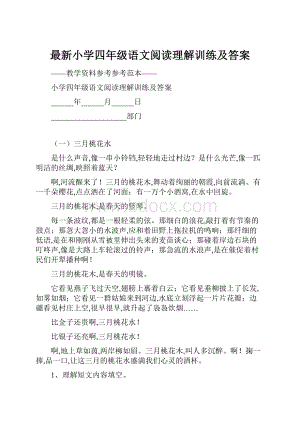 最新小学四年级语文阅读理解训练及答案.docx