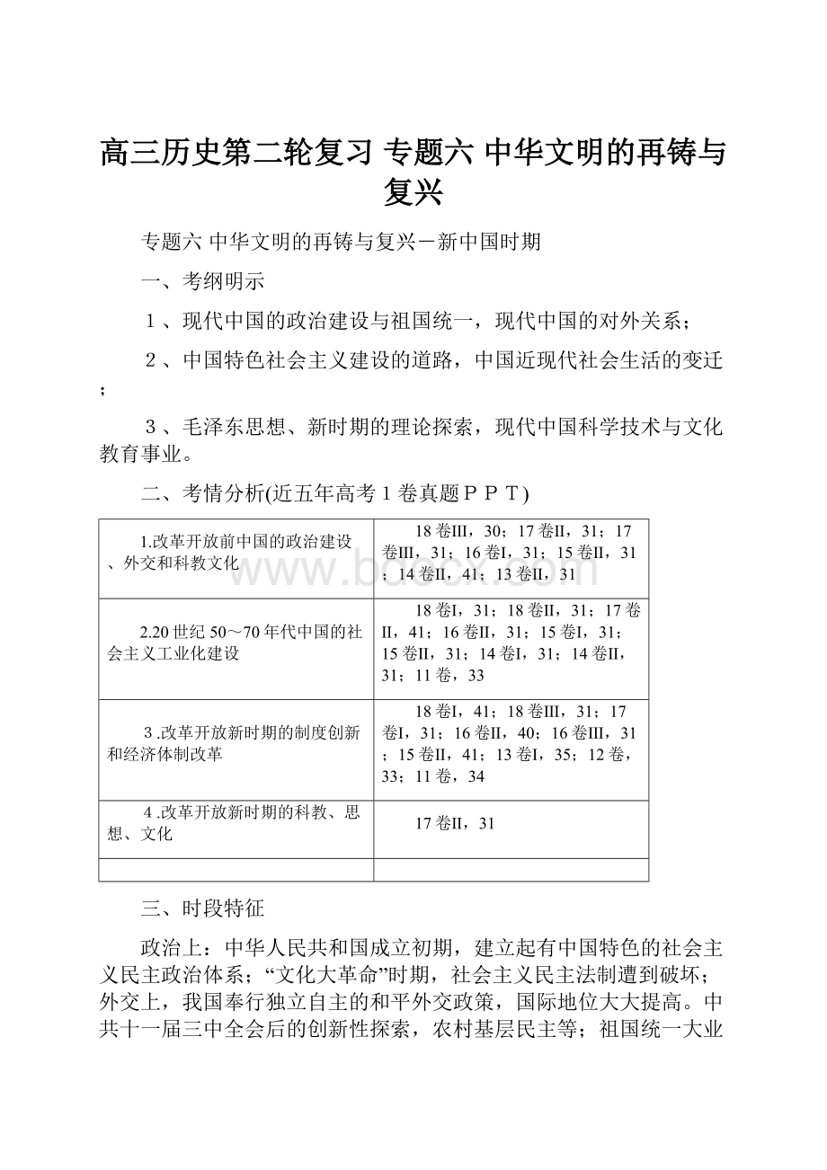 高三历史第二轮复习专题六 中华文明的再铸与复兴文档格式.docx