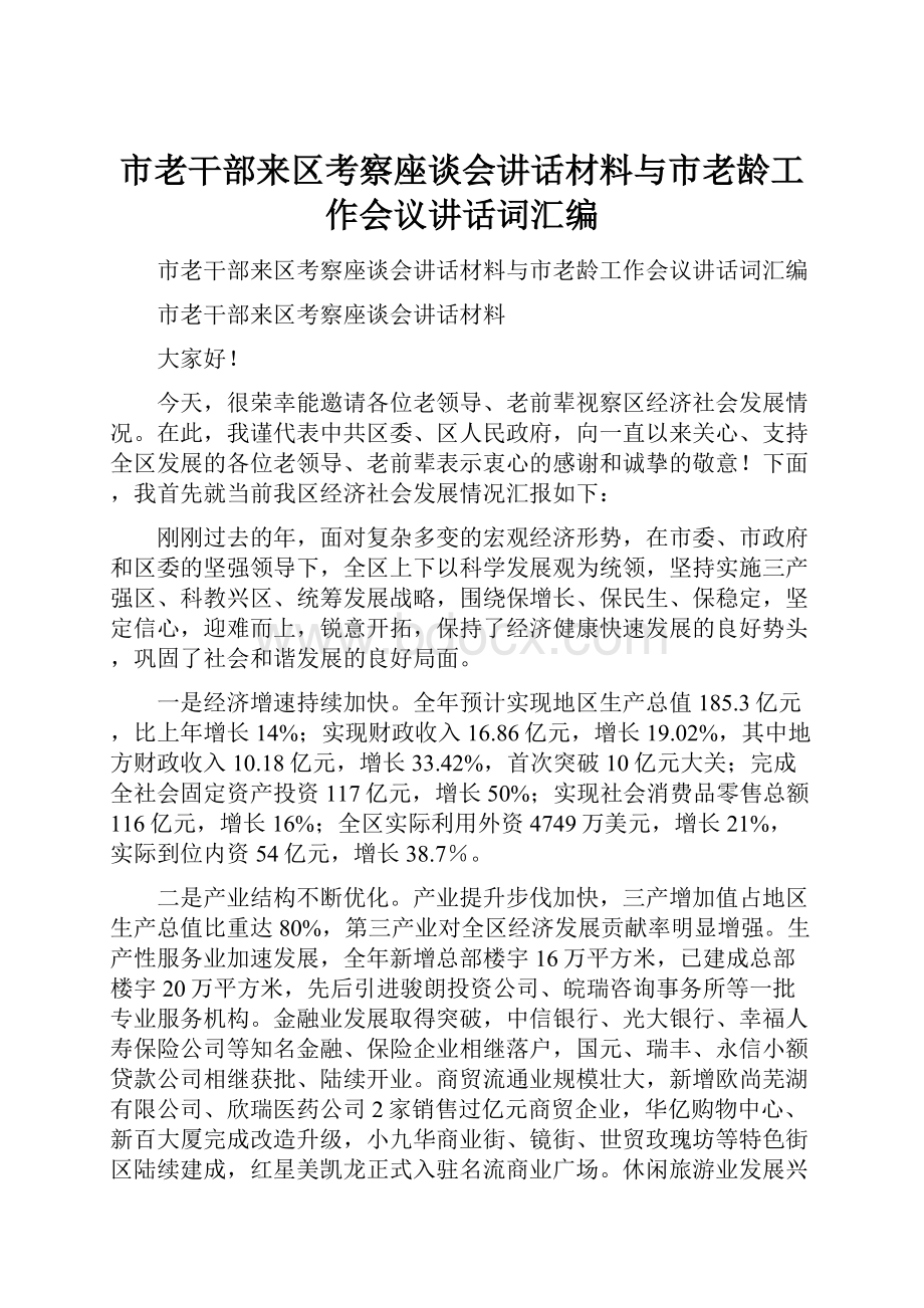 市老干部来区考察座谈会讲话材料与市老龄工作会议讲话词汇编.docx_第1页