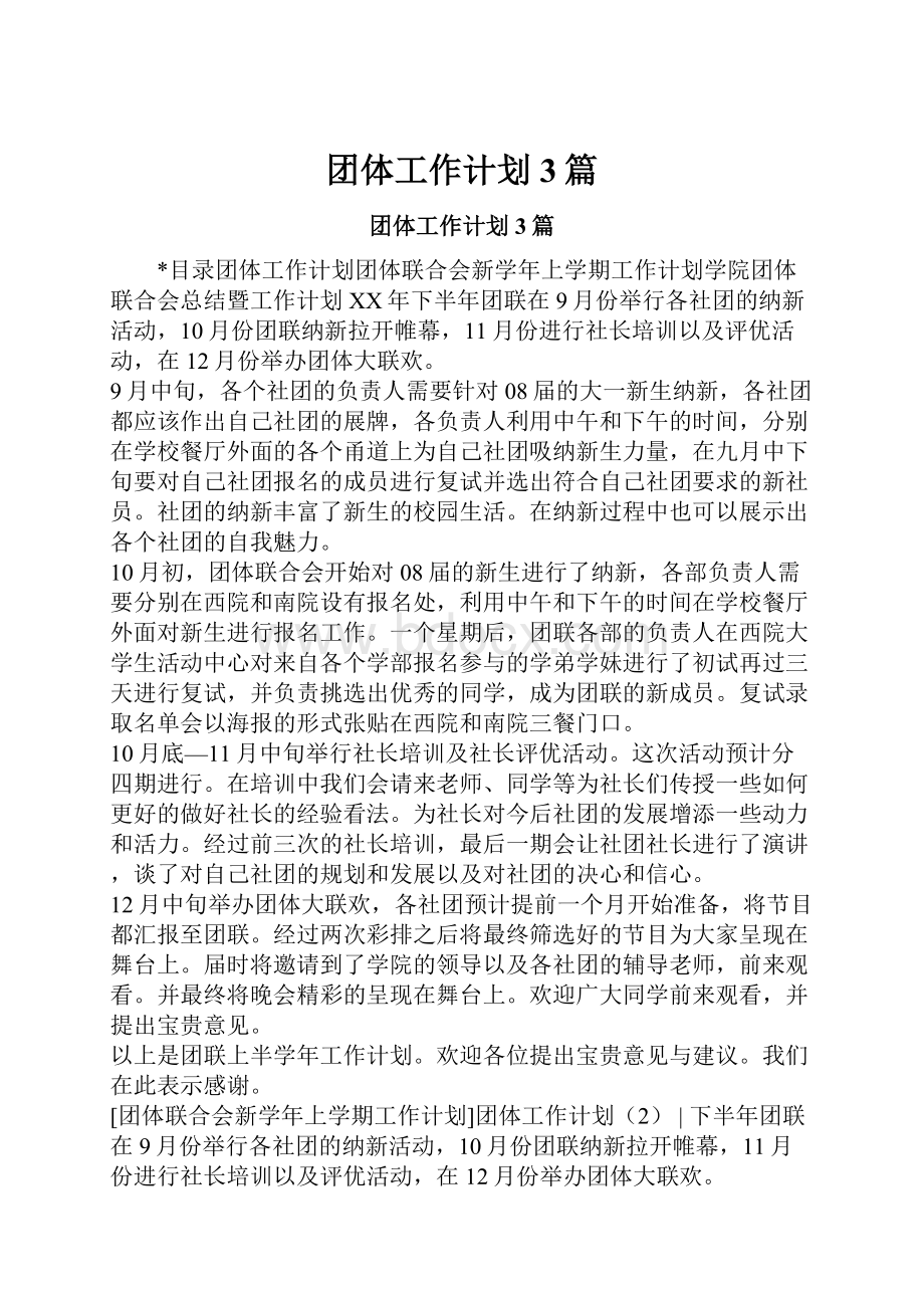 团体工作计划3篇.docx