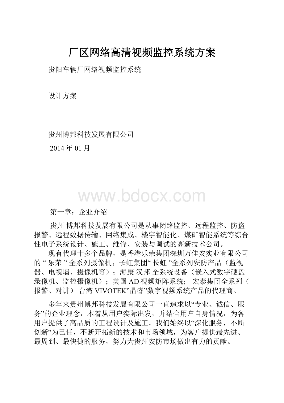 厂区网络高清视频监控系统方案Word文档下载推荐.docx