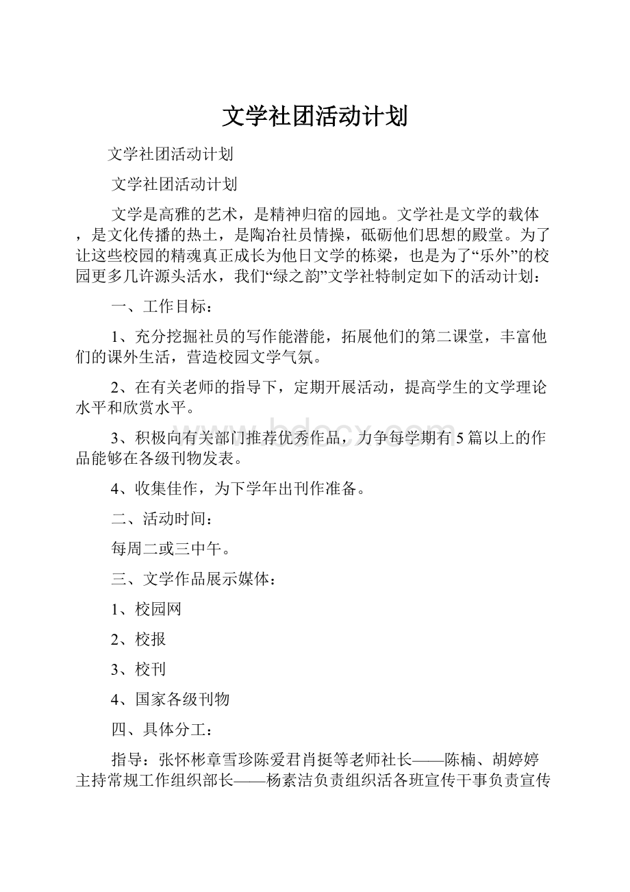 文学社团活动计划.docx