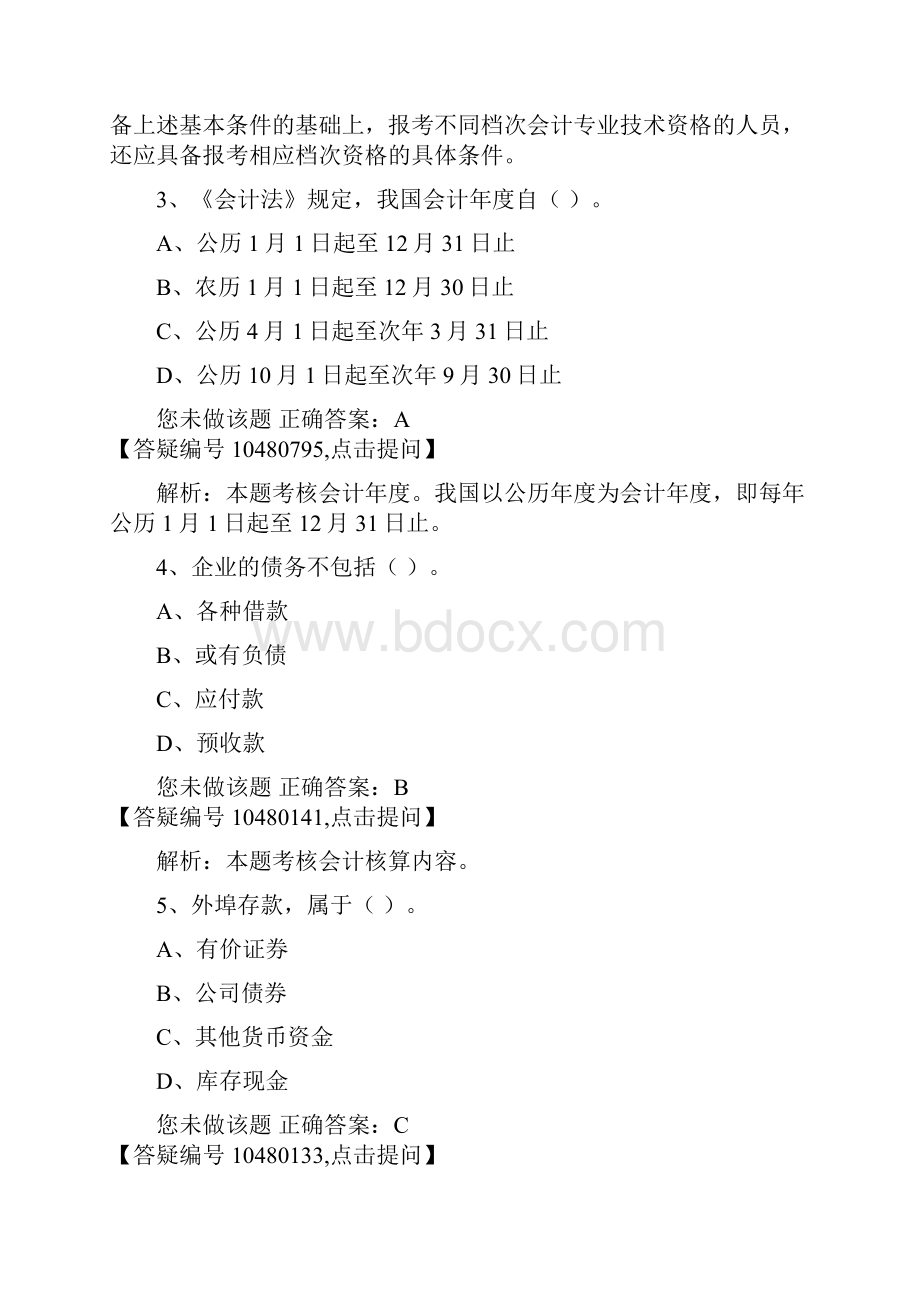 海南财经法规与会计职业道德26Word文档格式.docx_第2页