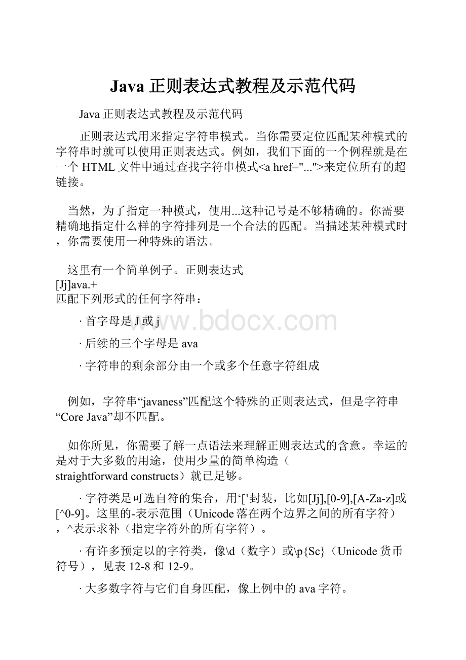 Java正则表达式教程及示范代码Word格式文档下载.docx