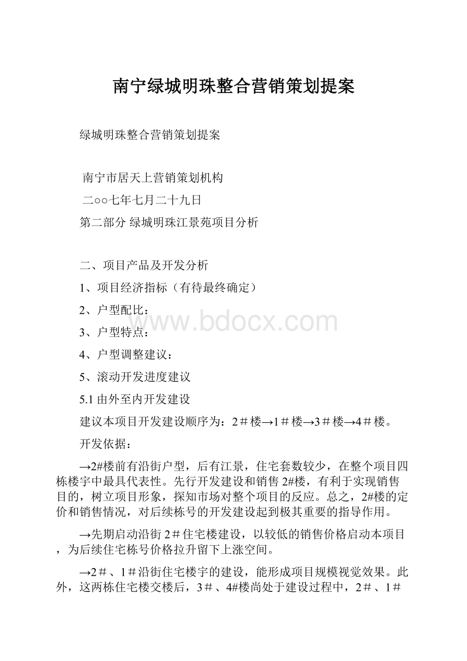 南宁绿城明珠整合营销策划提案文档格式.docx_第1页