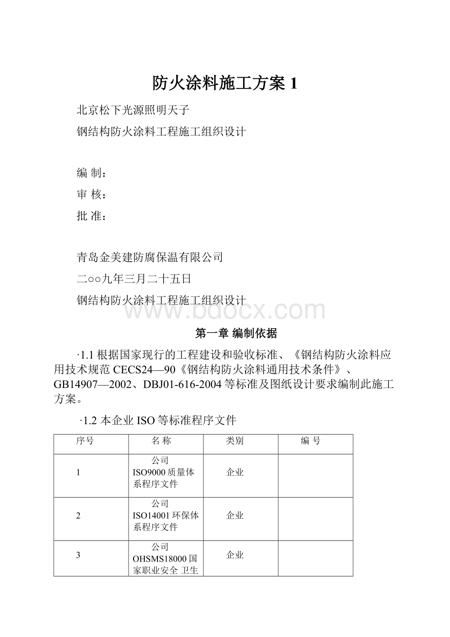 防火涂料施工方案1.docx