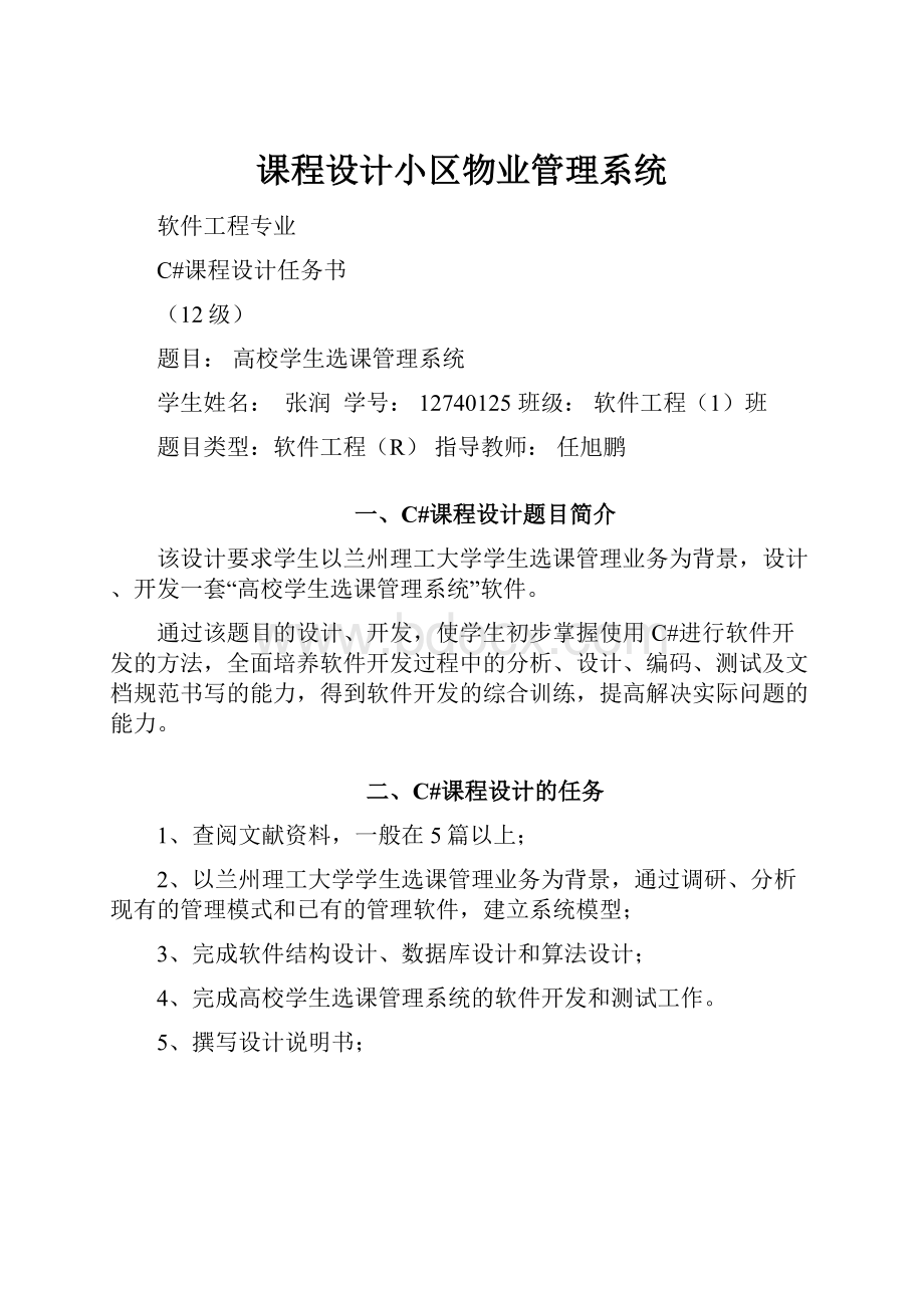 课程设计小区物业管理系统.docx_第1页