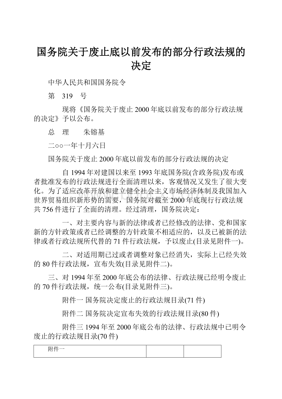 国务院关于废止底以前发布的部分行政法规的决定.docx