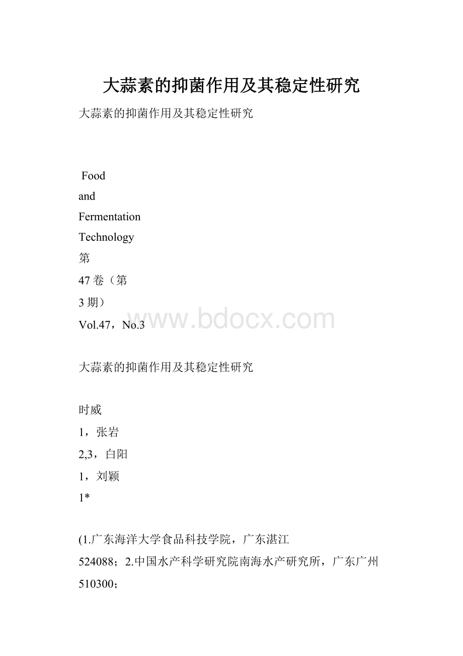 大蒜素的抑菌作用及其稳定性研究.docx