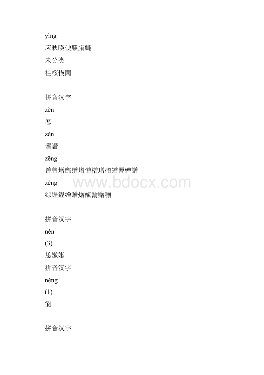 汉字前后鼻音大全.docx_第2页