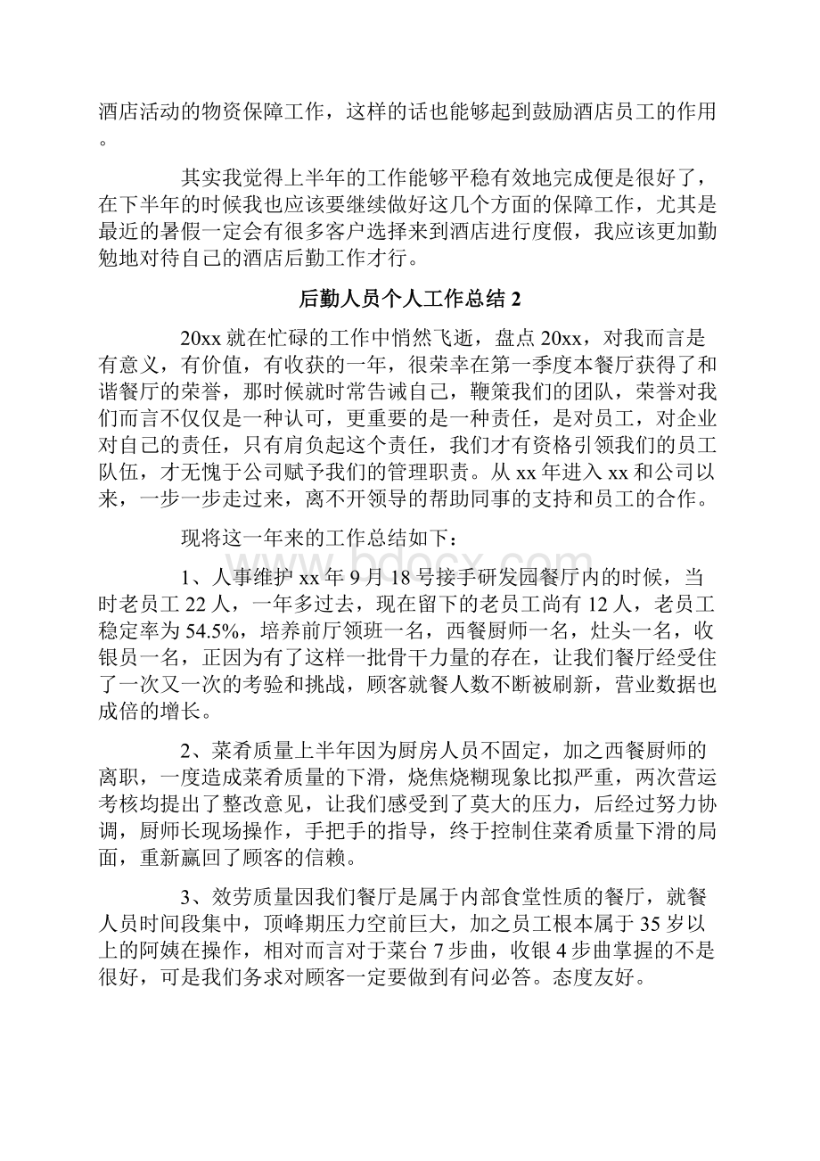 后勤人员个人工作总结.docx_第2页