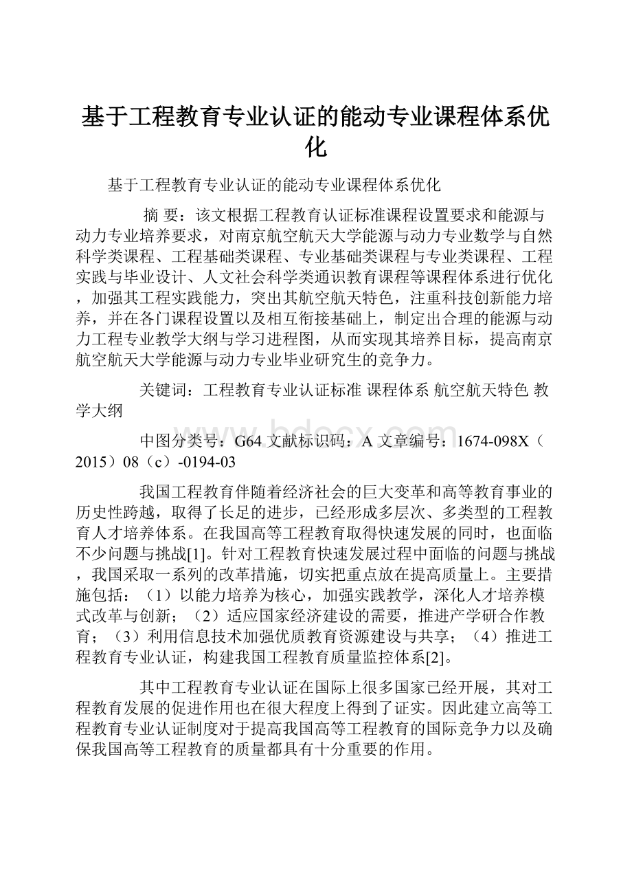 基于工程教育专业认证的能动专业课程体系优化.docx_第1页