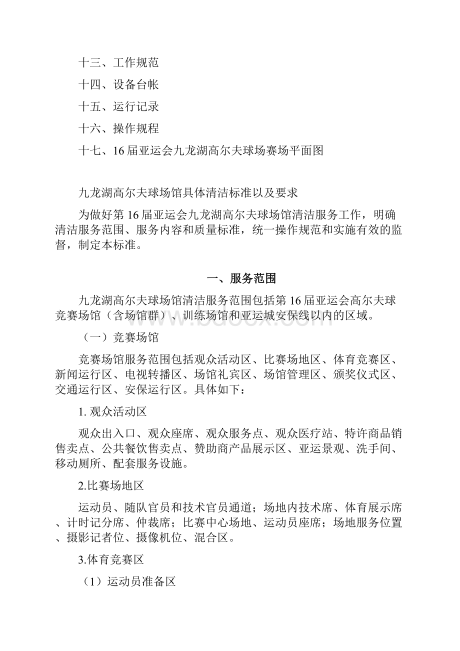 第16届亚运会九龙湖高尔夫球会场馆清洁服务标准文档格式.docx_第2页