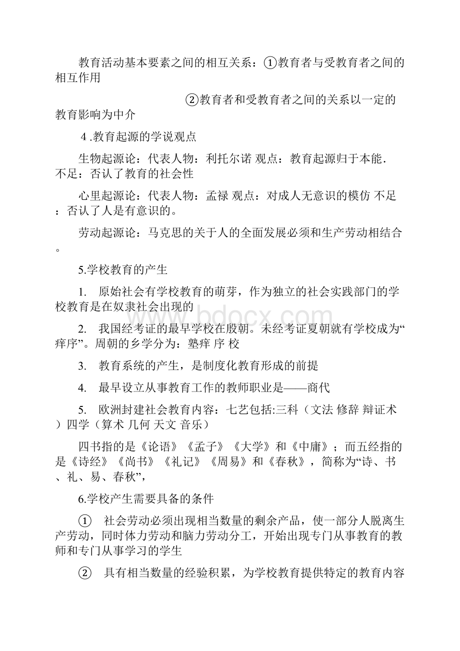 江西省国家编制考试教育综合基础知识重点全面学习笔记.docx_第2页