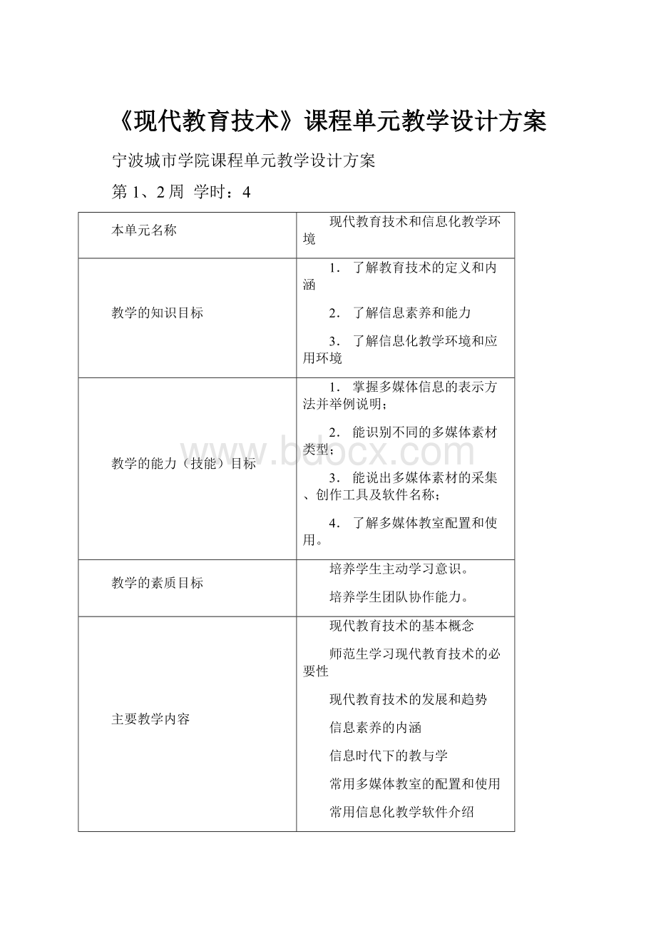 《现代教育技术》课程单元教学设计方案.docx_第1页