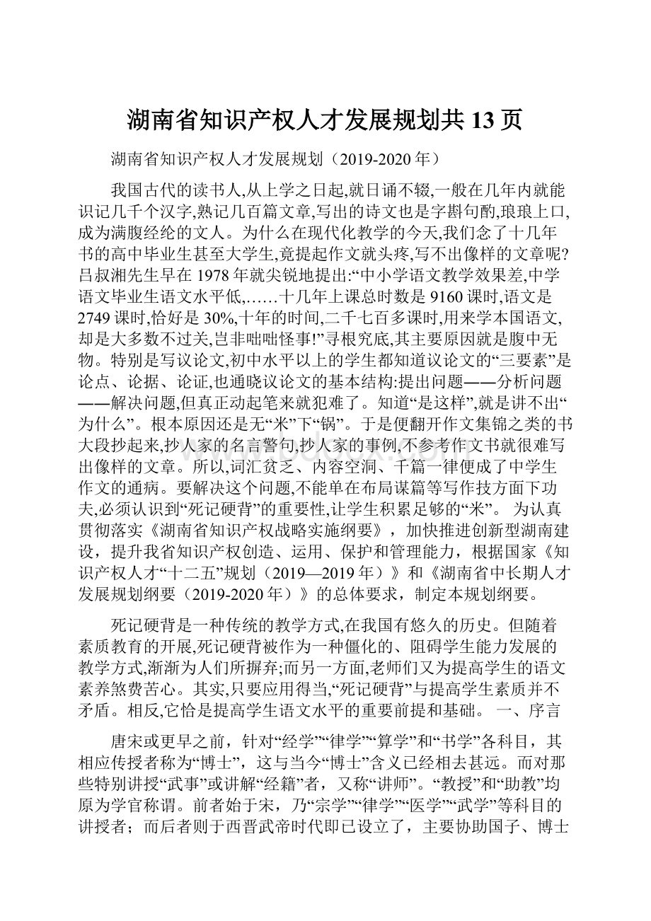 湖南省知识产权人才发展规划共13页.docx