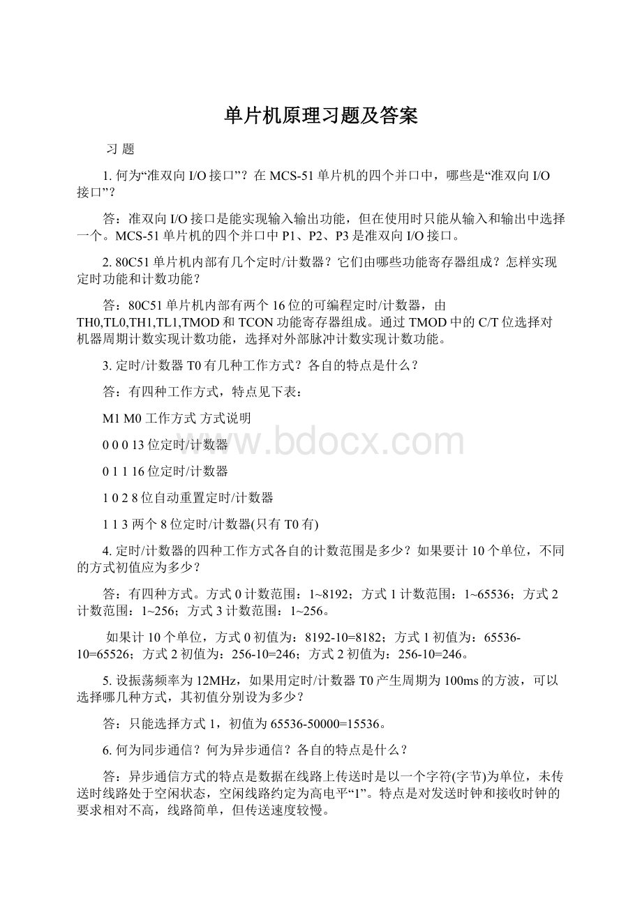 单片机原理习题及答案文档格式.docx